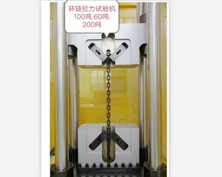 三環(huán)、五環(huán)鏈100噸60噸試驗機特制鏈條夾具試驗機